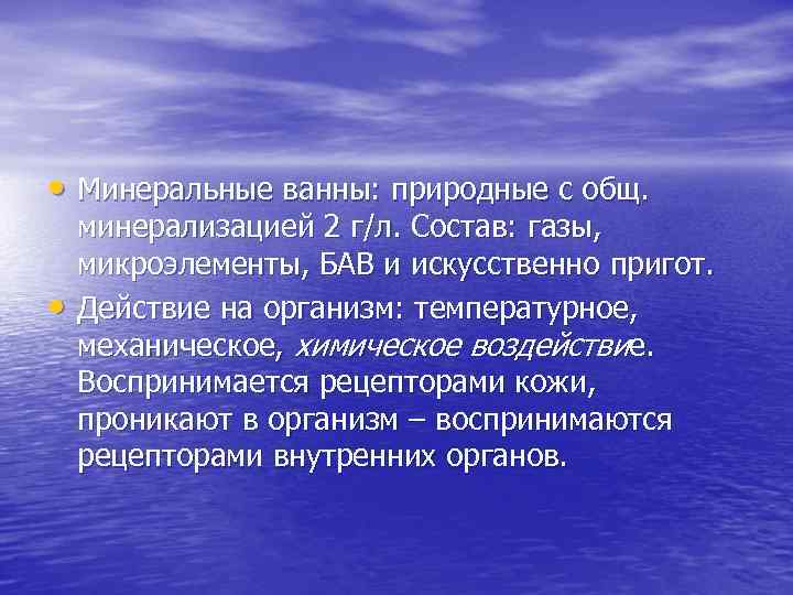  • Минеральные ванны: природные с общ. • минерализацией 2 г/л. Состав: газы, микроэлементы,