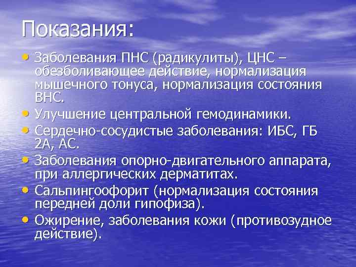 Показания: • Заболевания ПНС (радикулиты), ЦНС – • • • обезболивающее действие, нормализация мышечного