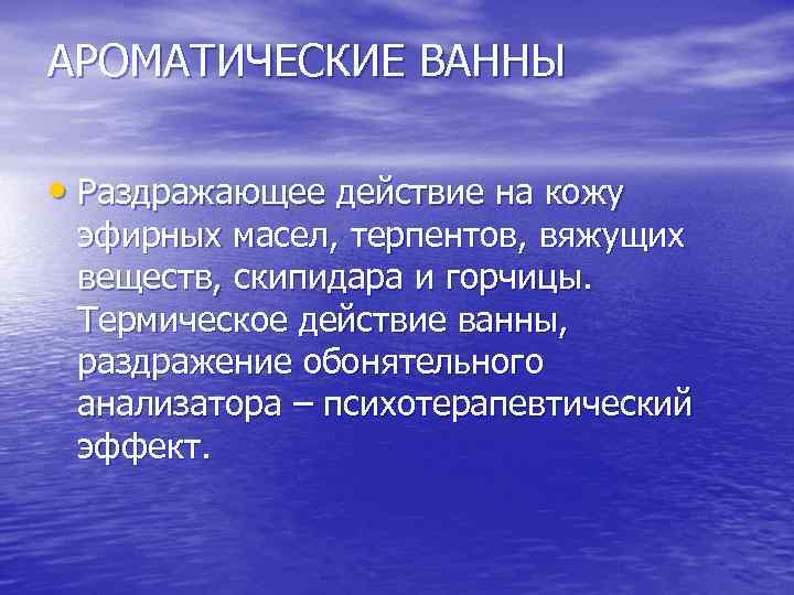 АРОМАТИЧЕСКИЕ ВАННЫ • Раздражающее действие на кожу эфирных масел, терпентов, вяжущих веществ, скипидара и