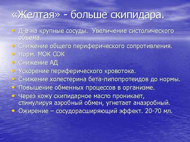  «Желтая» - больше скипидара. • Д-е на крупные сосуды. Увеличение систолического • •