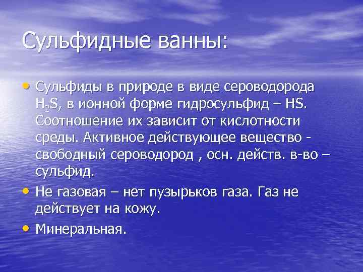 Сульфидные ванны: • Сульфиды в природе в виде сероводорода • • Н 2 S,