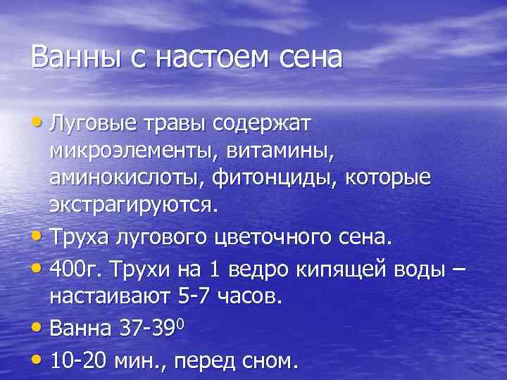 Ванны с настоем сена • Луговые травы содержат микроэлементы, витамины, аминокислоты, фитонциды, которые экстрагируются.