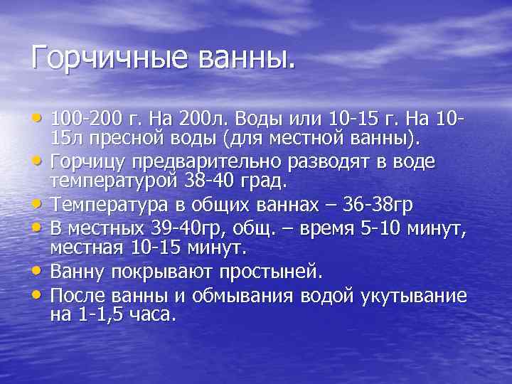 Горчичные ванны. • 100 -200 г. На 200 л. Воды или 10 -15 г.