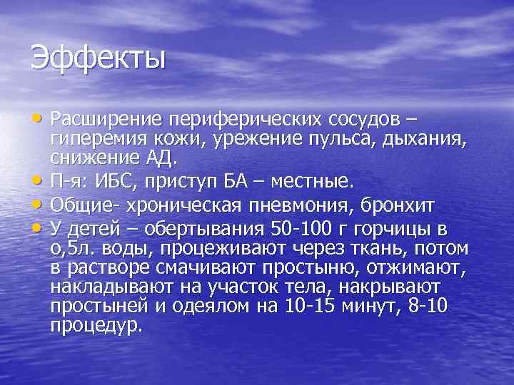 Эффекты • Расширение периферических сосудов – • • • гиперемия кожи, урежение пульса, дыхания,