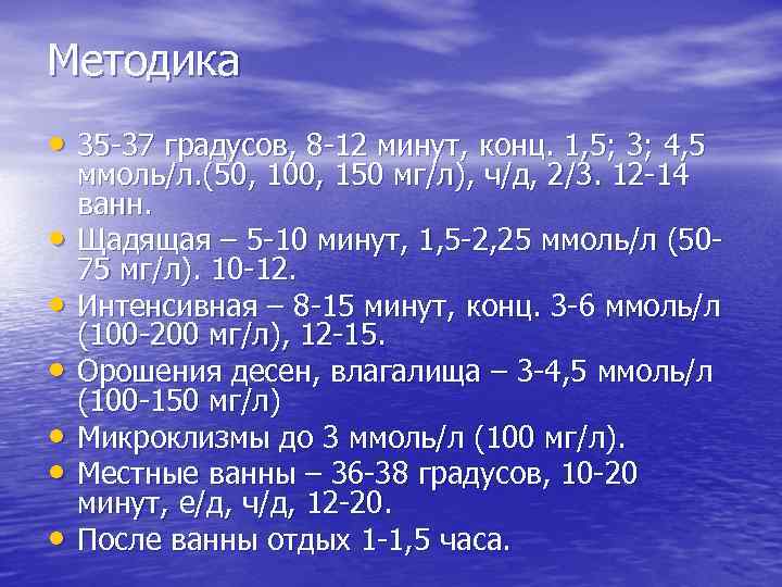 Методика • 35 -37 градусов, 8 -12 минут, конц. 1, 5; 3; 4, 5