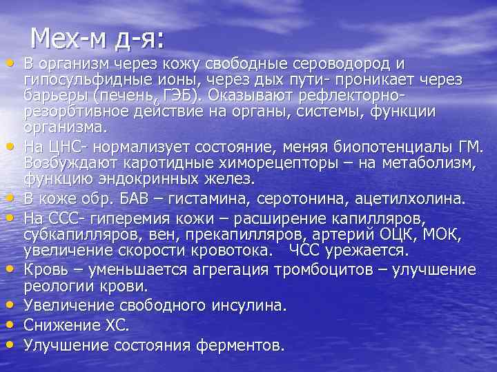 Мех-м д-я: • В организм через кожу свободные сероводород и • • гипосульфидные ионы,