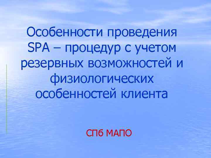 Особенности проведения SPA – процедур с учетом резервных возможностей и физиологических особенностей клиента СПб