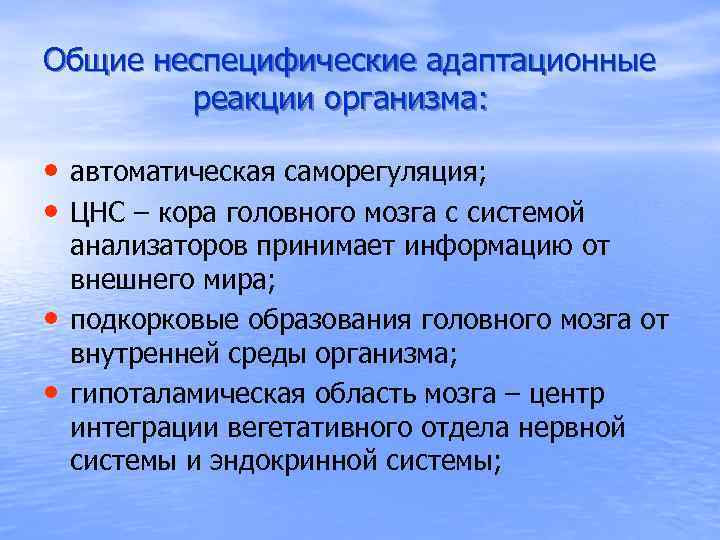 Общие неспецифические адаптационные реакции организма: • автоматическая саморегуляция; • ЦНС – кора головного мозга