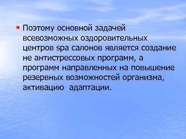  • Поэтому основной задачей всевозможных оздоровительных центров spa салонов является создание не антистрессовых