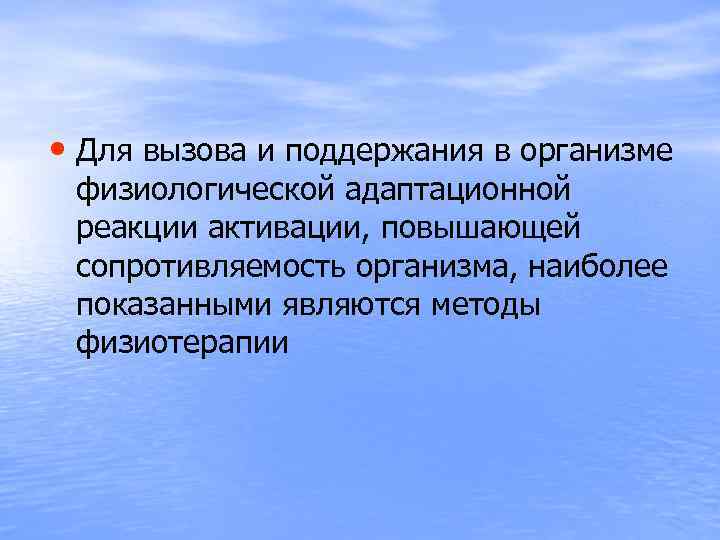  • Для вызова и поддержания в организме физиологической адаптационной реакции активации, повышающей сопротивляемость