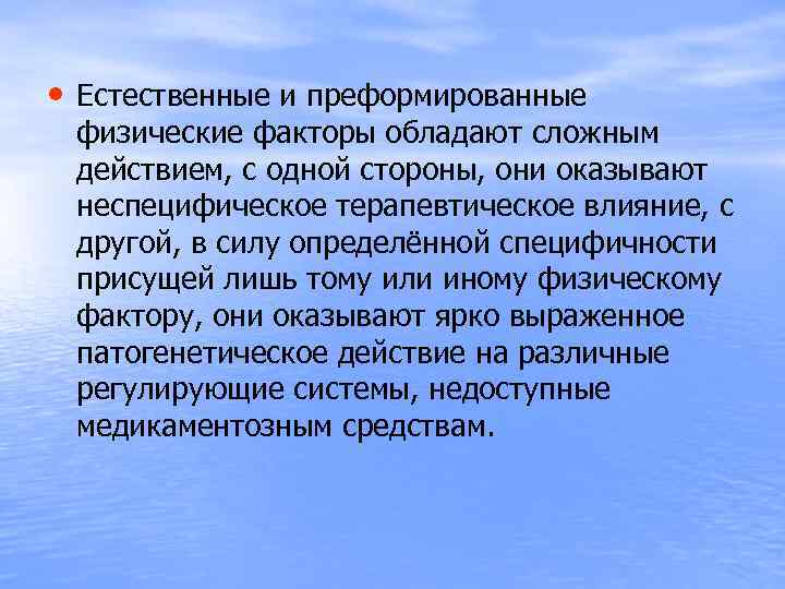  • Естественные и преформированные физические факторы обладают сложным действием, с одной стороны, они