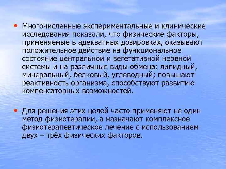  • Многочисленные экспериментальные и клинические исследования показали, что физические факторы, применяемые в адекватных