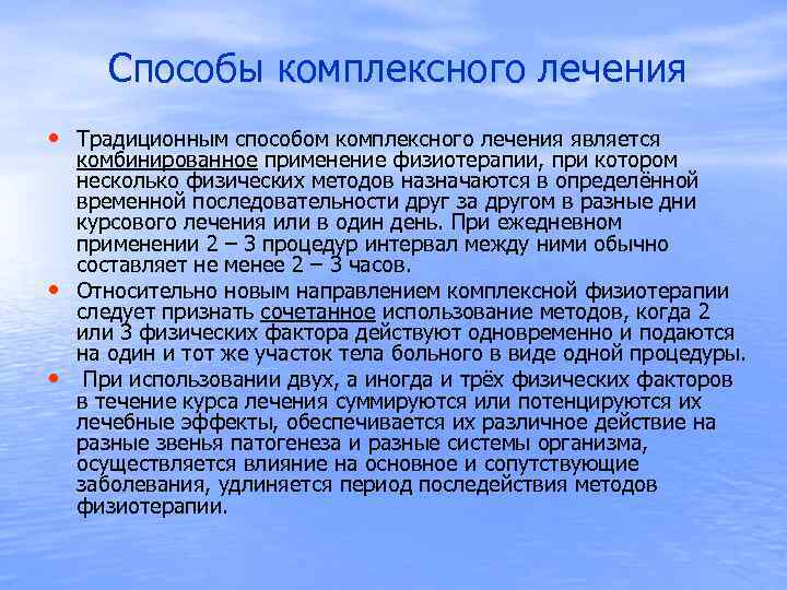  Способы комплексного лечения • Традиционным способом комплексного лечения является • • комбинированное применение