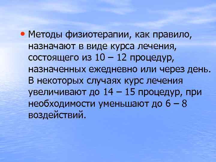  • Методы физиотерапии, как правило, назначают в виде курса лечения, состоящего из 10