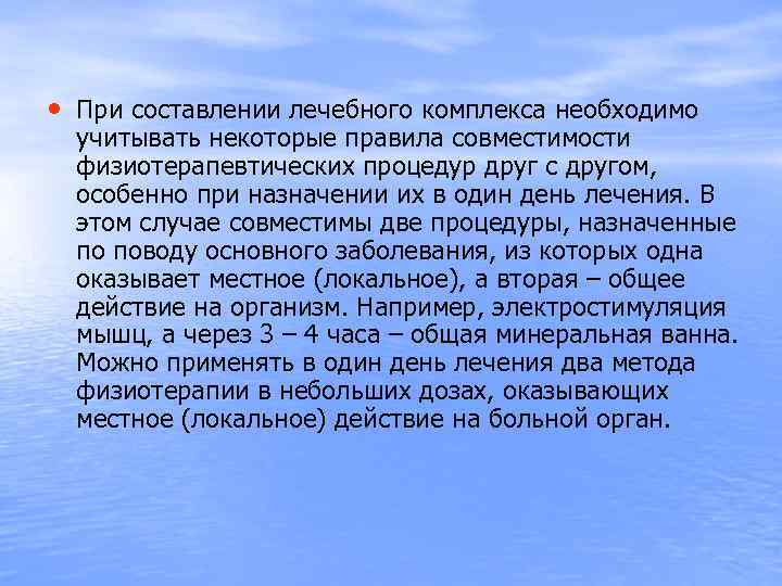  • При составлении лечебного комплекса необходимо учитывать некоторые правила совместимости физиотерапевтических процедур друг