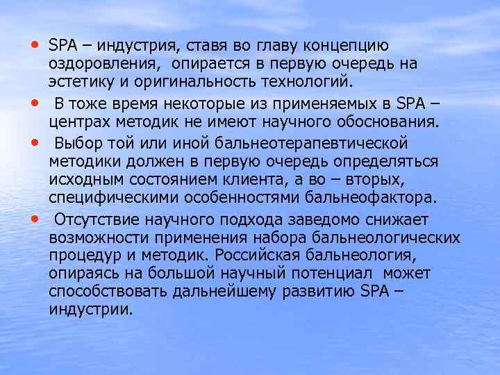  • SPА – индустрия, ставя во главу концепцию • • • оздоровления, опирается