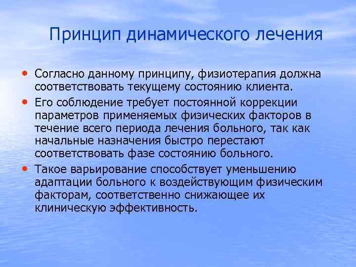  Принцип динамического лечения • Согласно данному принципу, физиотерапия должна • • соответствовать текущему