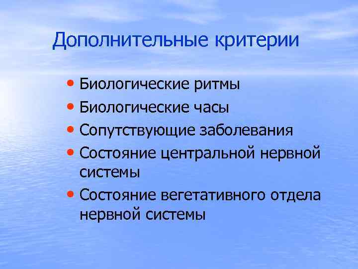  Дополнительные критерии • Биологические ритмы • Биологические часы • Сопутствующие заболевания • Состояние