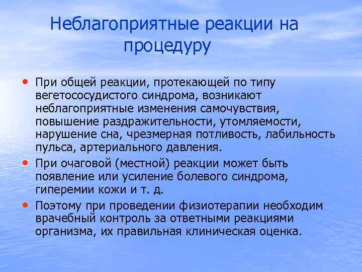  Неблагоприятные реакции на процедуру • При общей реакции, протекающей по типу • •