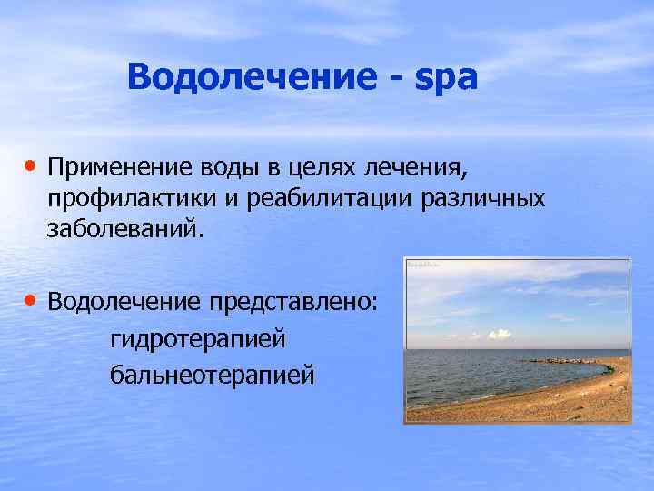  Водолечение - spa • Применение воды в целях лечения, профилактики и реабилитации различных