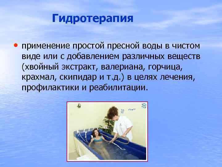 Гидротерапия • применение простой пресной воды в чистом виде или с добавлением различных веществ