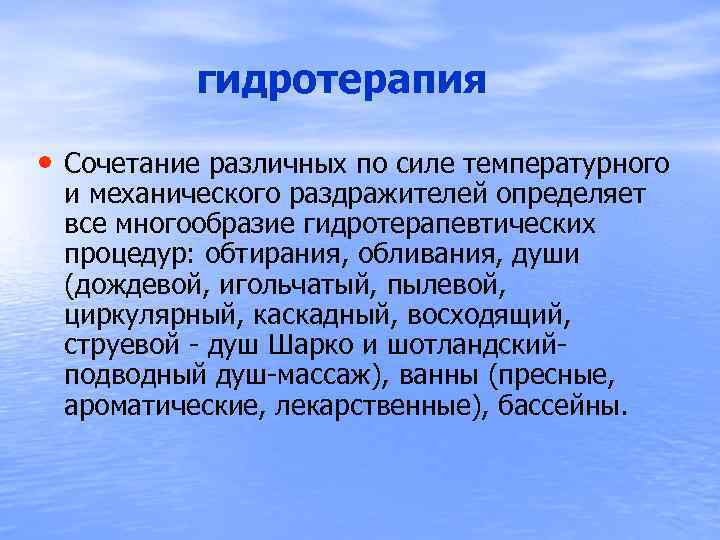  гидротерапия • Сочетание различных по силе температурного и механического раздражителей определяет все многообразие