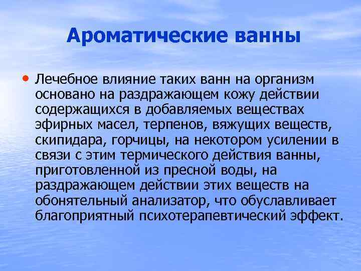  Ароматические ванны • Лечебное влияние таких ванн на организм основано на раздражающем кожу