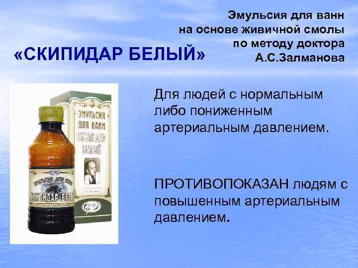  «СКИПИДАР Эмульсия для ванн на основе живичной смолы по методу доктора БЕЛЫЙ» А.