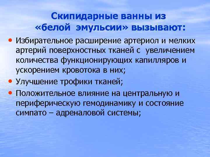  Скипидарные ванны из «белой эмульсии» вызывают: • Избирательное расширение артериол и мелких •