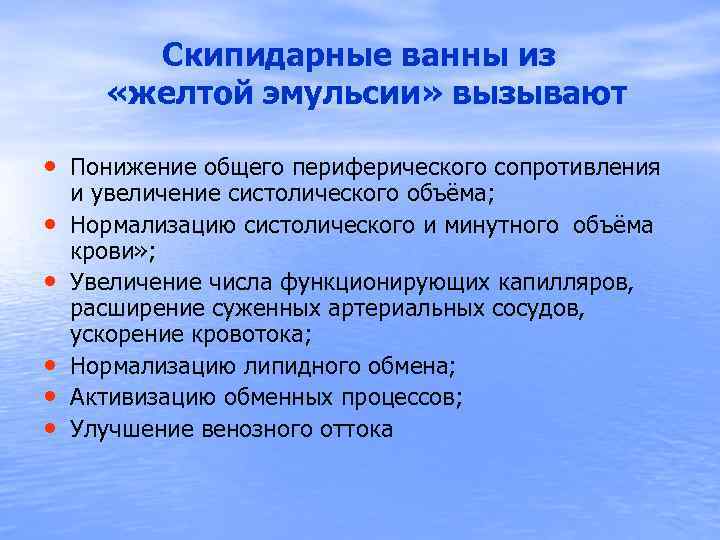  Скипидарные ванны из «желтой эмульсии» вызывают • Понижение общего периферического сопротивления • •