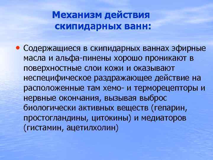  Механизм действия скипидарных ванн: • Содержащиеся в скипидарных ваннах эфирные масла и альфа-пинены