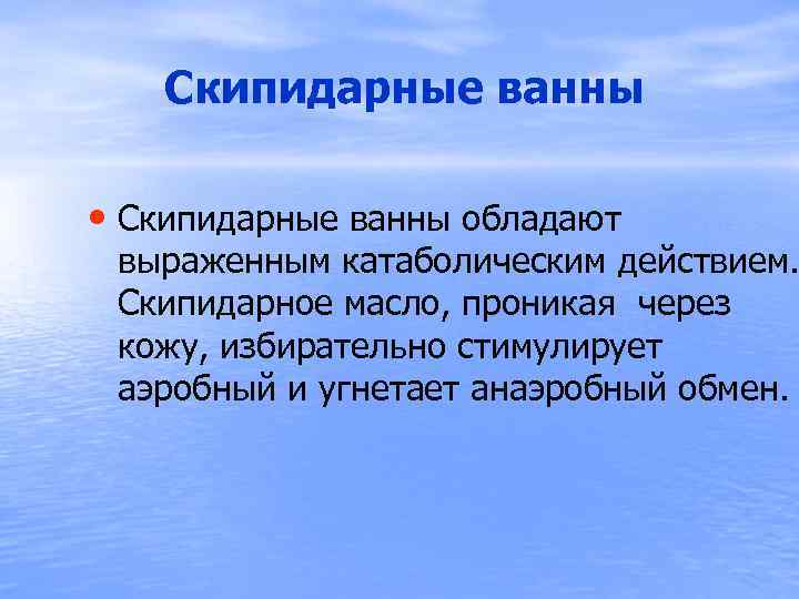  Скипидарные ванны • Скипидарные ванны обладают выраженным катаболическим действием. Скипидарное масло, проникая через