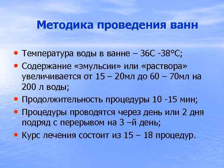  Методика проведения ванн • Температура воды в ванне – 36 С -38°С; •