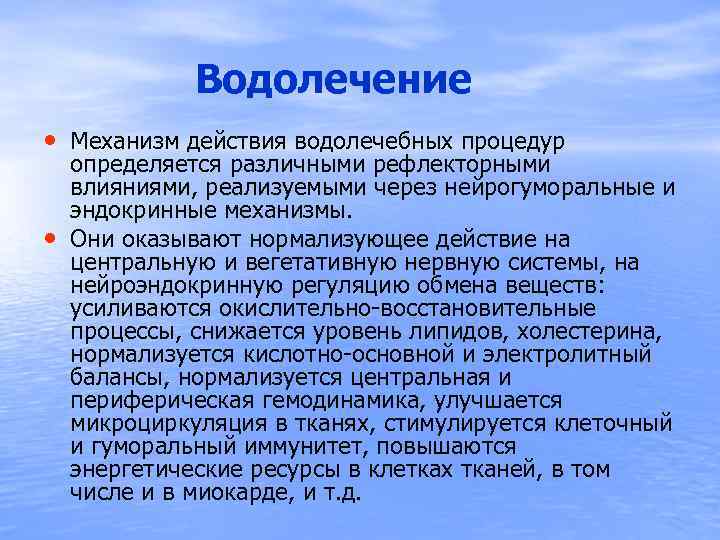  Водолечение • Механизм действия водолечебных процедур • определяется различными рефлекторными влияниями, реализуемыми через