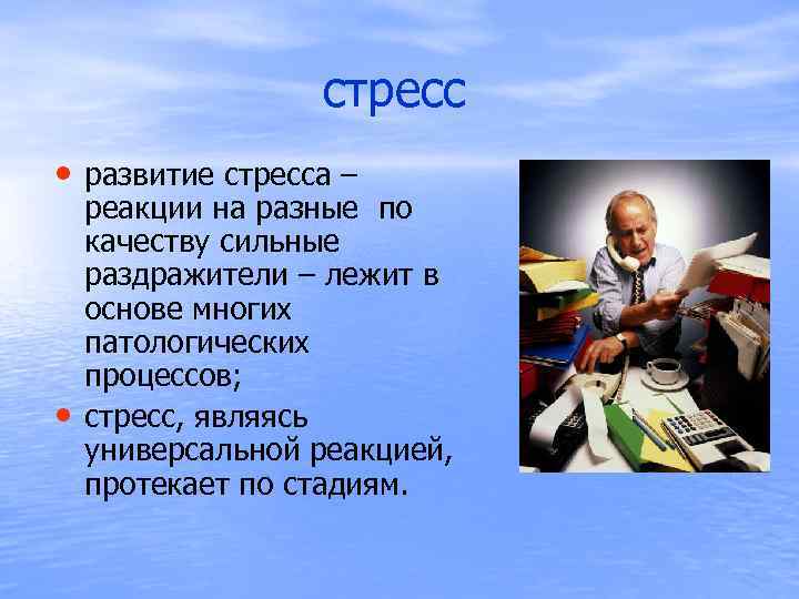  стресс • развитие стресса – • реакции на разные по качеству сильные раздражители