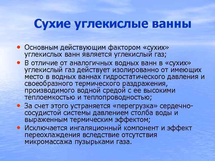  Сухие углекислые ванны • Основным действующим фактором «сухих» • • • углекислых ванн