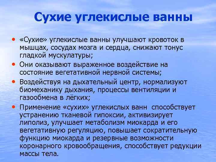  Сухие углекислые ванны • «Сухие» углекислые ванны улучшают кровоток в • • •