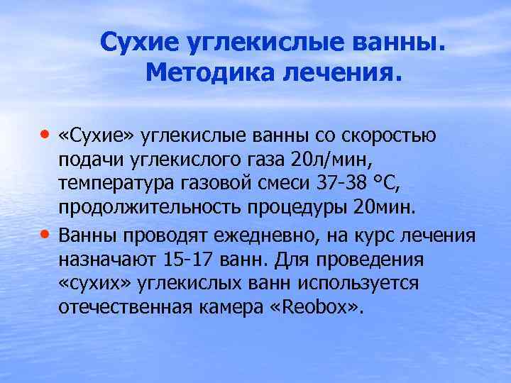  Сухие углекислые ванны. Методика лечения. • «Сухие» углекислые ванны со скоростью • подачи