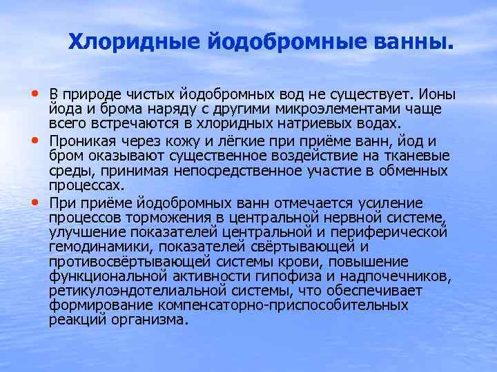  Хлоридные йодобромные ванны. • В природе чистых йодобромных вод не существует. Ионы •