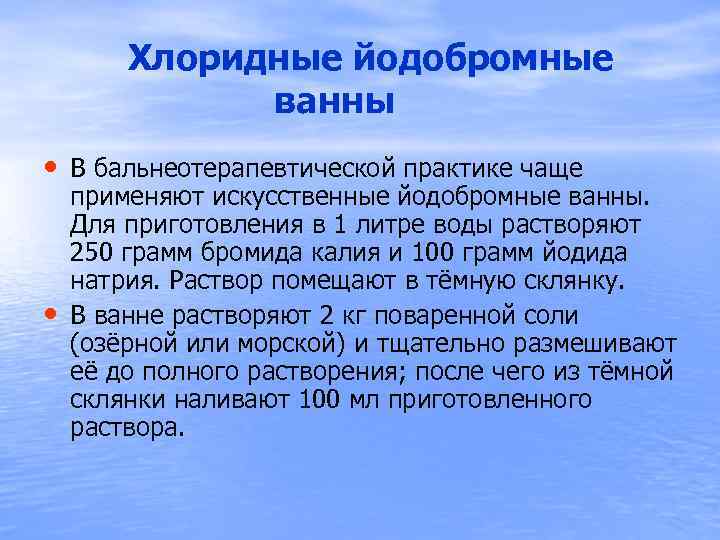 Хлоридные йодобромные ванны • В бальнеотерапевтической практике чаще • применяют искусственные йодобромные ванны.