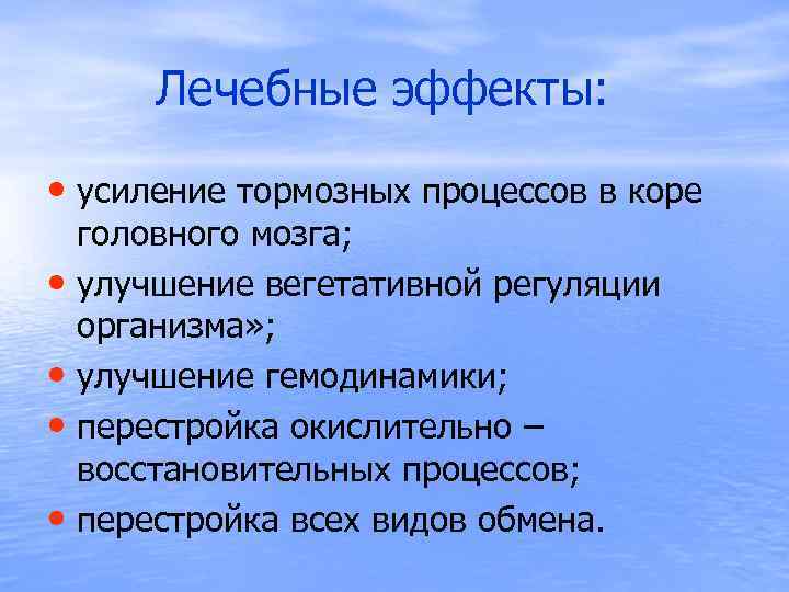  Лечебные эффекты: • усиление тормозных процессов в коре головного мозга; • улучшение вегетативной