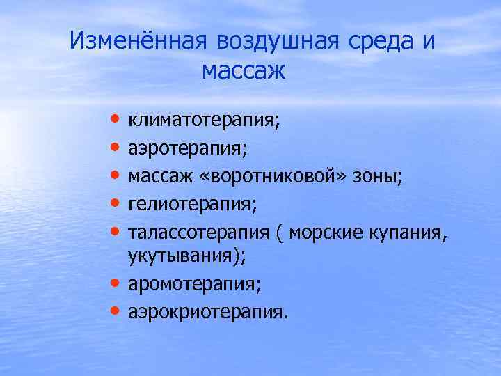  Изменённая воздушная среда и массаж • • климатотерапия; аэротерапия; массаж «воротниковой» зоны; гелиотерапия;