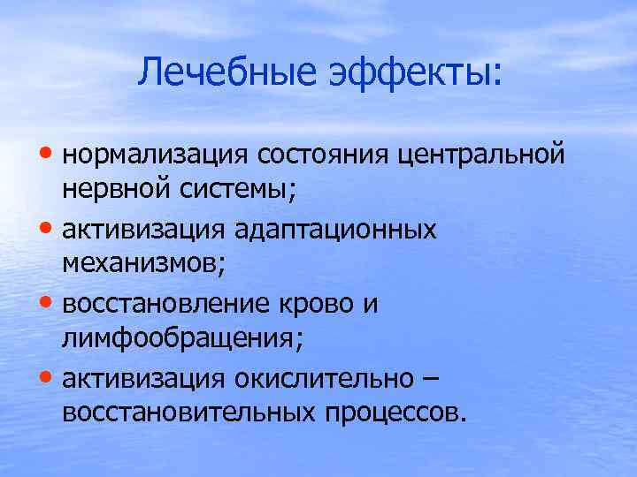  Лечебные эффекты: • нормализация состояния центральной нервной системы; • активизация адаптационных механизмов; •