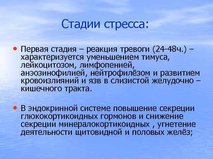  Стадии стресса: • Первая стадия – реакция тревоги (24 -48 ч. ) –