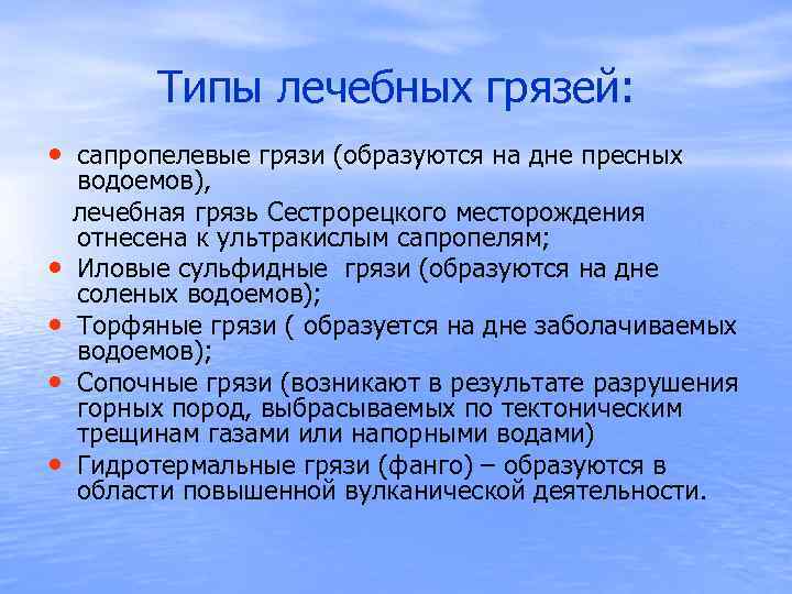  Типы лечебных грязей: • сапропелевые грязи (образуются на дне пресных водоемов), лечебная грязь