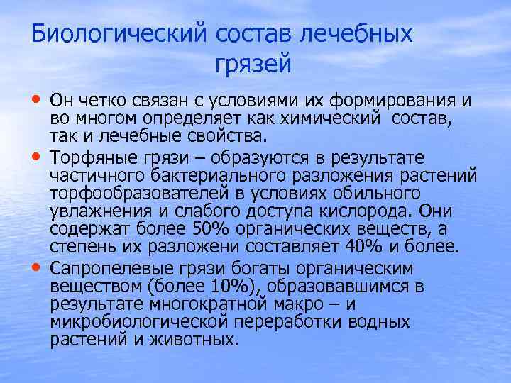 Биологический состав лечебных грязей • Он четко связан с условиями их формирования и •