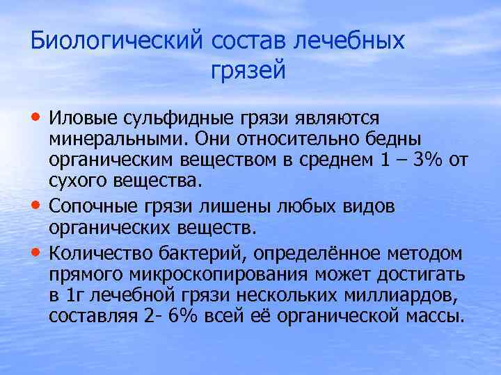 Биологический состав лечебных грязей • Иловые сульфидные грязи являются • • минеральными. Они относительно