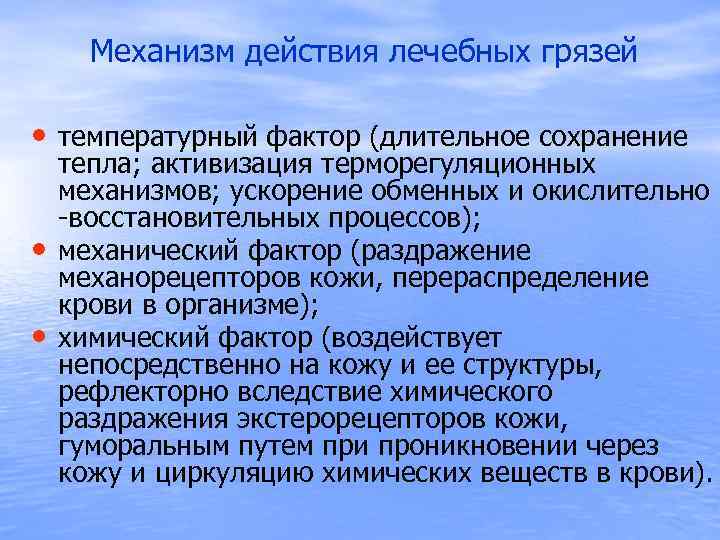 Механизм действия лечебных грязей • температурный фактор (длительное сохранение • • тепла; активизация терморегуляционных