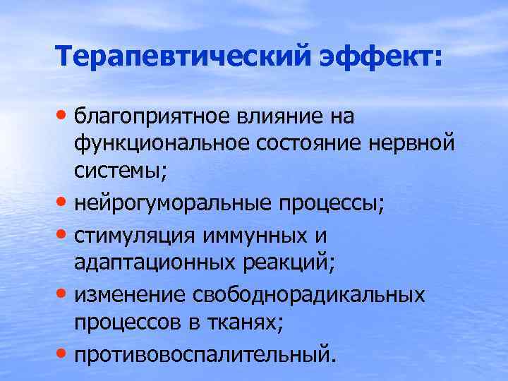  Терапевтический эффект: • благоприятное влияние на функциональное состояние нервной системы; • нейрогуморальные процессы;