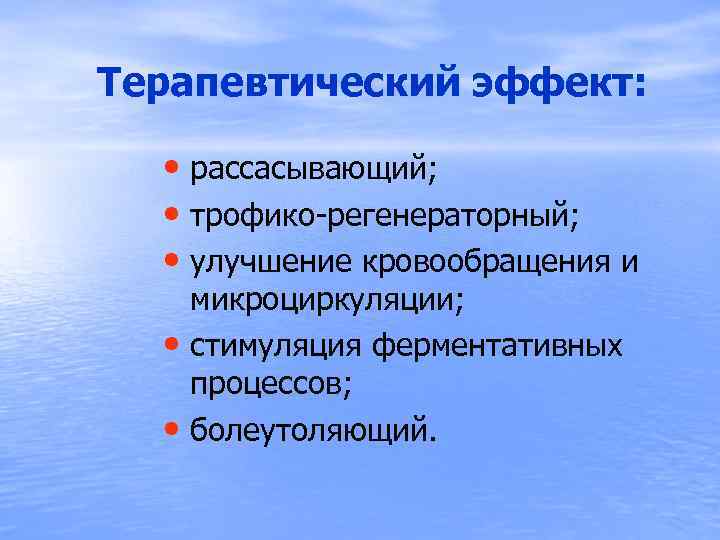Терапевтический эффект: • рассасывающий; • трофико-регенераторный; • улучшение кровообращения и микроциркуляции; • стимуляция ферментативных